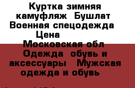 Куртка зимняя камуфляж. Бушлат. Военная спецодежда › Цена ­ 1 000 - Московская обл. Одежда, обувь и аксессуары » Мужская одежда и обувь   